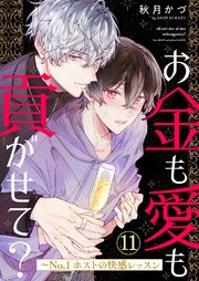 お金も愛も貢がせて？～No.1ホストの快感レッスン 11巻