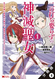 二の打ち要らずの神滅聖女 ～五千年後に目覚めた聖女は、最強の続きをすることにした～（コミック） 分冊版 4巻