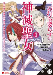 二の打ち要らずの神滅聖女 ～五千年後に目覚めた聖女は、最強の続きをすることにした～（コミック） 分冊版 10巻