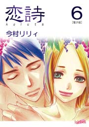 恋詩～16歳×義父 6巻