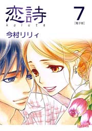 恋詩～16歳×義父 7巻