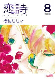 恋詩～16歳×義父 8巻