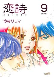 恋詩～16歳×義父 9巻