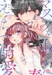 マスクを取った奏多くんはえっちで溺愛で、ちょっと腹黒い。【単行本版】 2
