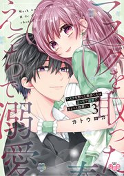 マスクを取った奏多くんはえっちで溺愛で、ちょっと腹黒い。【単行本版】【電子限定おまけ付き】 3