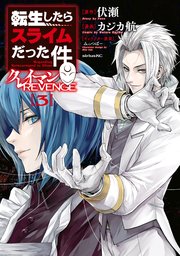 転生したらスライムだった件 クレイマンREVENGE（3）