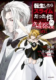 転生したらスライムだった件 クレイマンREVENGE（6）