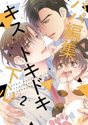 パパ編集キストキドキ下心【シーモア限定おまけ付き】 2巻