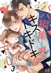 パパ編集キストキドキ下心【シーモア限定おまけ付き】　３巻