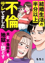 結婚生活の半分以上不倫サレてました 夫と不倫相手を地獄に堕とす
