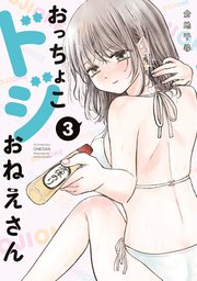 おっちょこドジおねえさん（3）