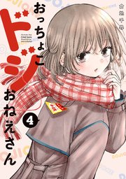 おっちょこドジおねえさん（4）