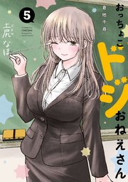 おっちょこドジおねえさん（5）