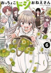 おっちょこドジおねえさん（6）