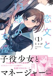 恋文と13歳の女優 表紙