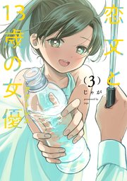 恋文と13歳の女優 3巻