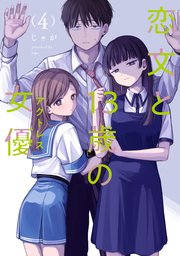 恋文と13歳の女優 4巻