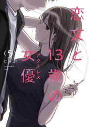 恋文と13歳の女優 5巻