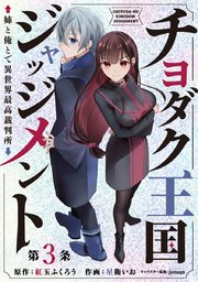 チヨダク王国ジャッジメント 姉と俺とで異世界最高裁判所(話売り) #3