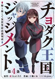 チヨダク王国ジャッジメント 姉と俺とで異世界最高裁判所(話売り) #4
