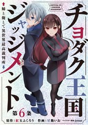 チヨダク王国ジャッジメント 姉と俺とで異世界最高裁判所(話売り) #6