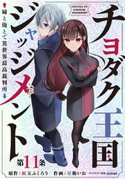 チヨダク王国ジャッジメント 姉と俺とで異世界最高裁判所(話売り) #11