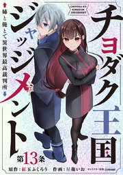 チヨダク王国ジャッジメント 姉と俺とで異世界最高裁判所(話売り) #13