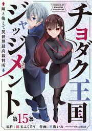 チヨダク王国ジャッジメント 姉と俺とで異世界最高裁判所(話売り) #15