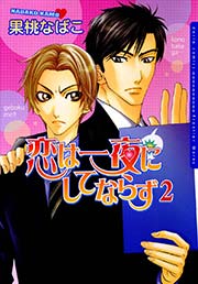 恋は一夜にしてならず