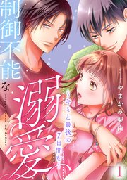 制御不能な溺愛～キミと最後の7日間を～