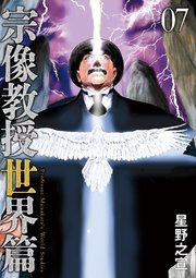 宗像教授世界篇 7