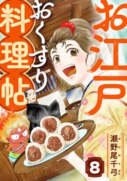 お江戸おくすり料理帖 8話