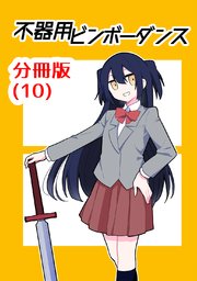不器用ビンボーダンス【分冊版】(10)