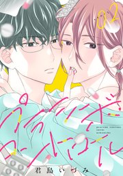 プラシーボ・コントロール［1話売り］ story02
