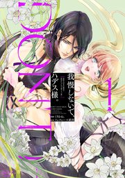 我慢しないで、ハデス様。 ～冷酷な冥王の純愛は底知れないほど深くて、重い～【単行本版】 表紙