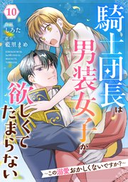 Berry’sFantasy騎士団長は男装女子が欲しくてたまらない～この溺愛おかしくないですか？～10巻