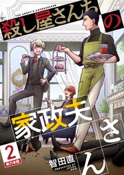殺し屋さんちの家政夫さん 単行本版 第2巻