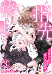 その指先で、染め上げて～女装社長の甘とろ溺愛～【単話版】 3話