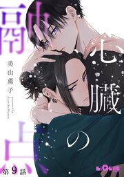 心臓の融点　第9話
