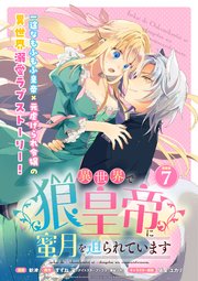 異世界で狼皇帝に蜜月を迫られています 連載版：7