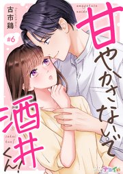 甘やかさないで酒井くん！ 6巻