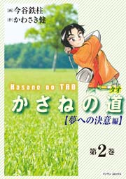 （2）【夢への決意編】