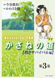 （3）【熱きサバイバル編】