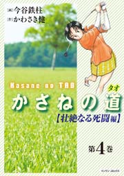 （4）【壮絶なる死闘編】