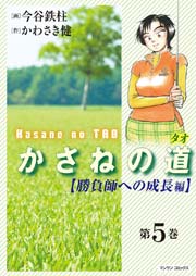 （5）【勝負師への成長編】