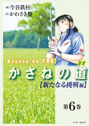 （6）【新たなる挑戦編】