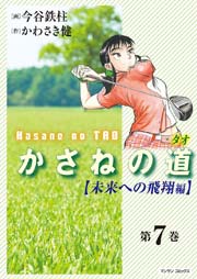 （7）【未来への飛翔編】