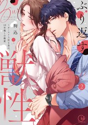 ぶり返す獣性。～カースト上位な男の、10年越しの激愛【単行本版】2【特典ペーパー付き】