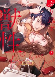 ぶり返す獣性。～カースト上位な男の、１０年越しの激愛【単行本版】３【特典ペーパー付き】