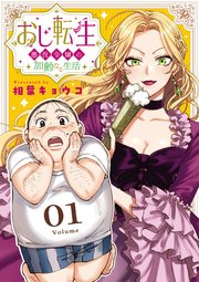 おじ転生～悪役令嬢の加齢なる生活～